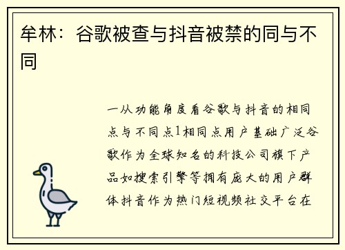 牟林：谷歌被查与抖音被禁的同与不同