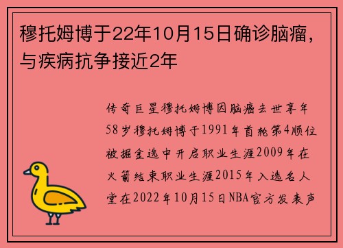 穆托姆博于22年10月15日确诊脑瘤，与疾病抗争接近2年