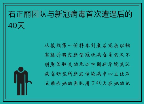 石正丽团队与新冠病毒首次遭遇后的40天