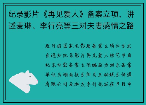 纪录影片《再见爱人》备案立项，讲述麦琳、李行亮等三对夫妻感情之路