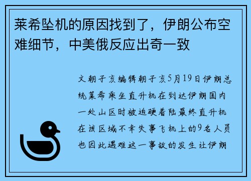 莱希坠机的原因找到了，伊朗公布空难细节，中美俄反应出奇一致