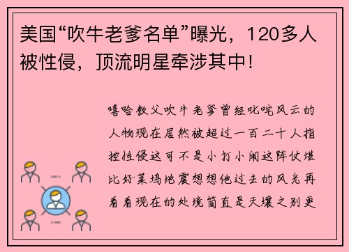美国“吹牛老爹名单”曝光，120多人被性侵，顶流明星牵涉其中！