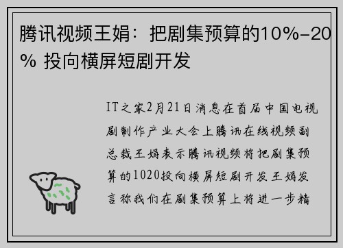腾讯视频王娟：把剧集预算的10%-20% 投向横屏短剧开发