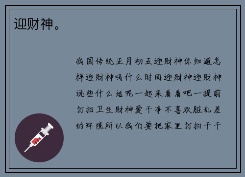 迎财神。