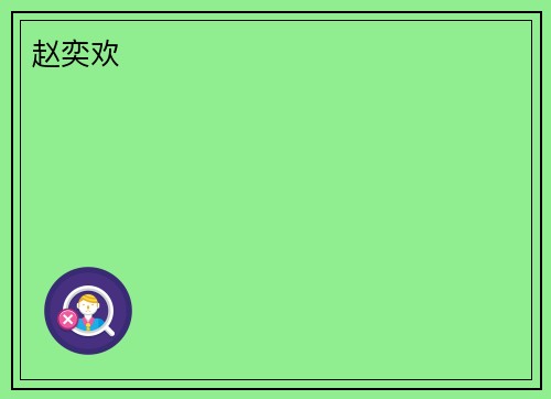 赵奕欢