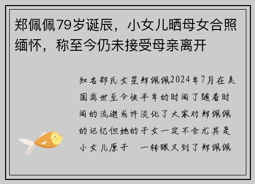 郑佩佩79岁诞辰，小女儿晒母女合照缅怀，称至今仍未接受母亲离开