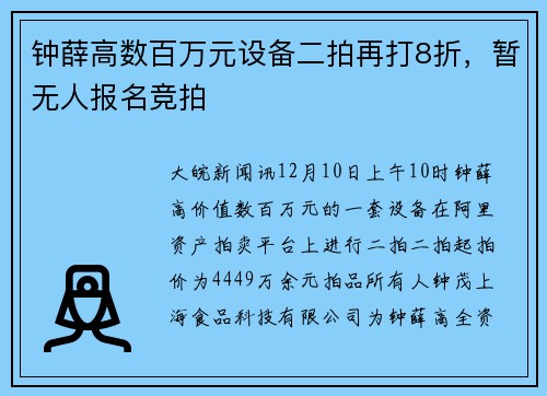 钟薛高数百万元设备二拍再打8折，暂无人报名竞拍