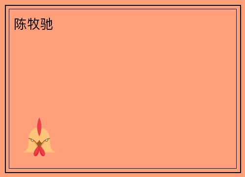 陈牧驰