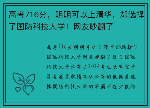 高考716分，明明可以上清华，却选择了国防科技大学！网友吵翻了