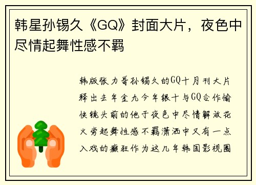 韩星孙锡久《GQ》封面大片，夜色中尽情起舞性感不羁