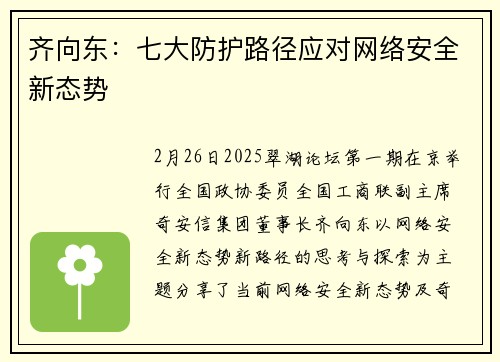 齐向东：七大防护路径应对网络安全新态势