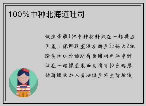 100%中种北海道吐司