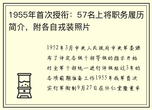 1955年首次授衔：57名上将职务履历简介，附各自戎装照片