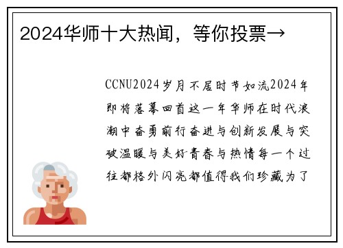 2024华师十大热闻，等你投票→