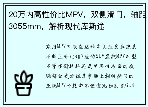 20万内高性价比MPV，双侧滑门，轴距3055mm，解析现代库斯途
