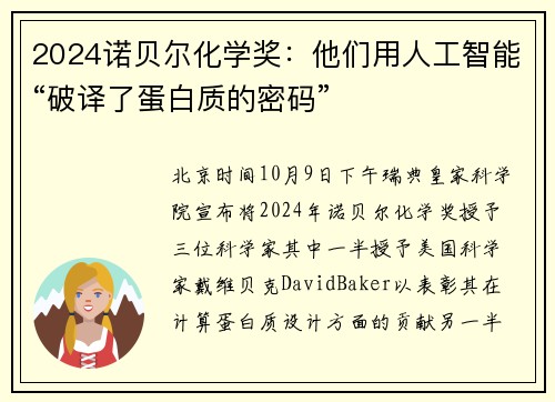 2024诺贝尔化学奖：他们用人工智能“破译了蛋白质的密码”