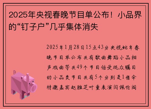2025年央视春晚节目单公布！小品界的“钉子户”几乎集体消失