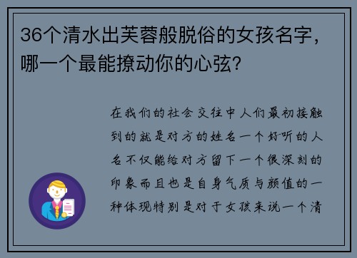 36个清水出芙蓉般脱俗的女孩名字，哪一个最能撩动你的心弦？