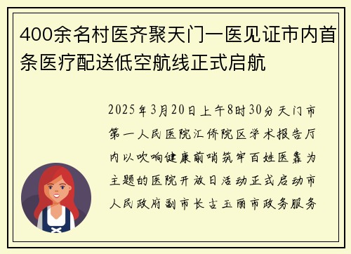 400余名村医齐聚天门一医见证市内首条医疗配送低空航线正式启航