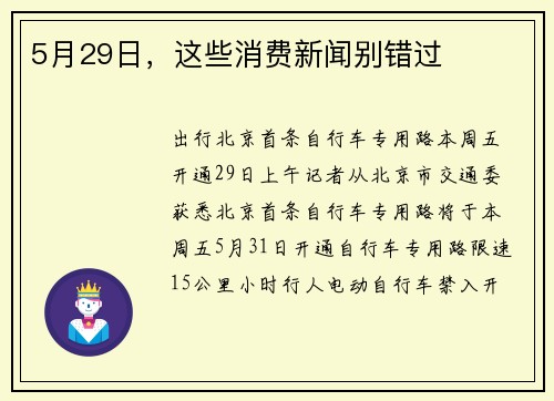 5月29日，这些消费新闻别错过