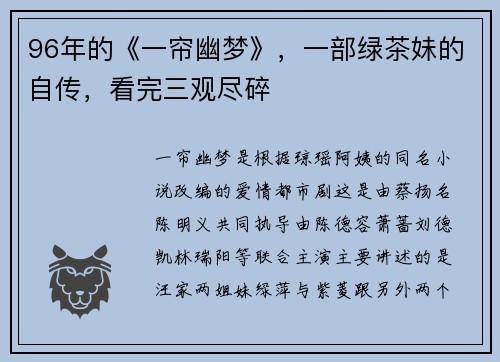 96年的《一帘幽梦》，一部绿茶妹的自传，看完三观尽碎