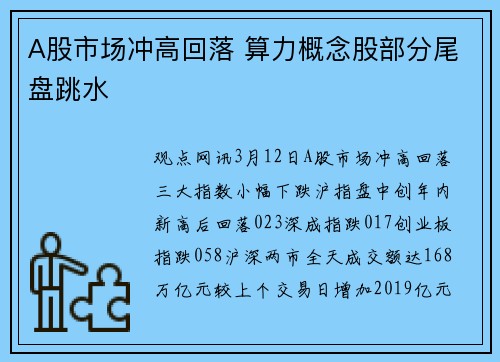 A股市场冲高回落 算力概念股部分尾盘跳水