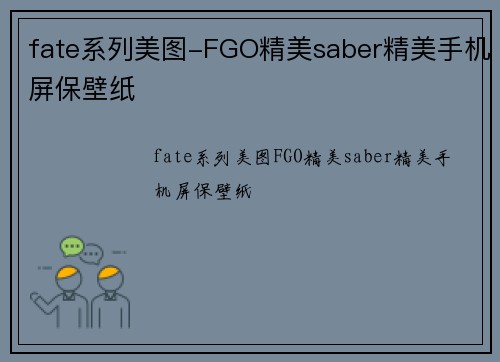 fate系列美图-FGO精美saber精美手机屏保壁纸