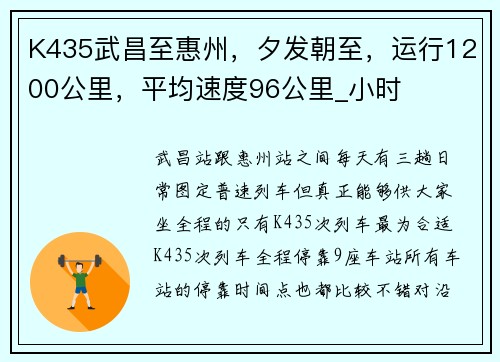 K435武昌至惠州，夕发朝至，运行1200公里，平均速度96公里_小时