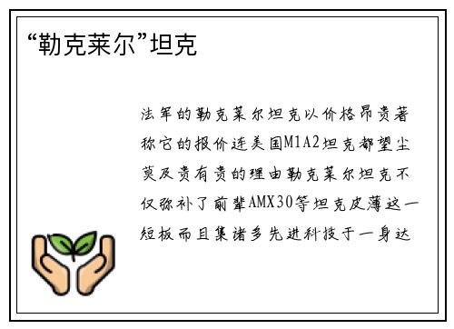 “勒克莱尔”坦克
