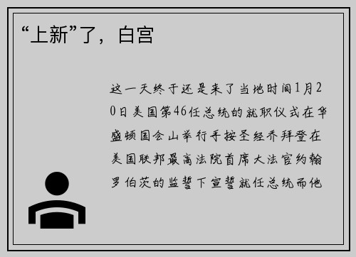 “上新”了，白宫