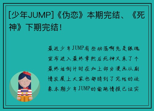 [少年JUMP]《伪恋》本期完结、《死神》下期完结！