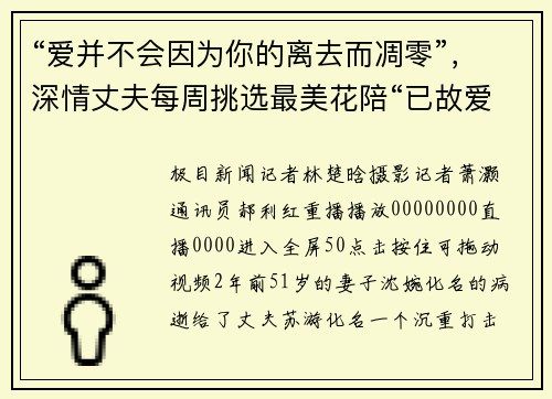 “爱并不会因为你的离去而凋零”，深情丈夫每周挑选最美花陪“已故爱人”