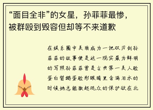 “面目全非”的女星，孙菲菲最惨，被群殴到毁容但却等不来道歉