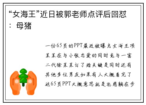 “女海王”近日被郭老师点评后回怼：母猪
