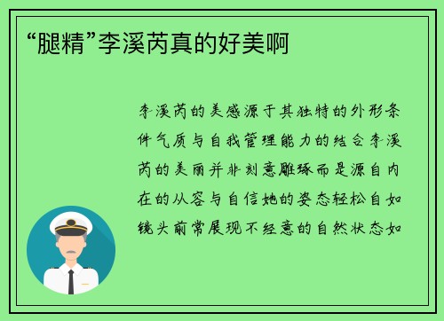 “腿精”李溪芮真的好美啊