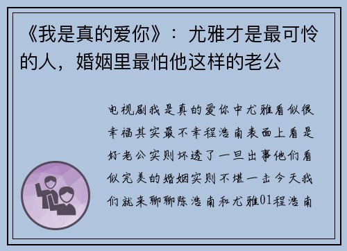 《我是真的爱你》：尤雅才是最可怜的人，婚姻里最怕他这样的老公