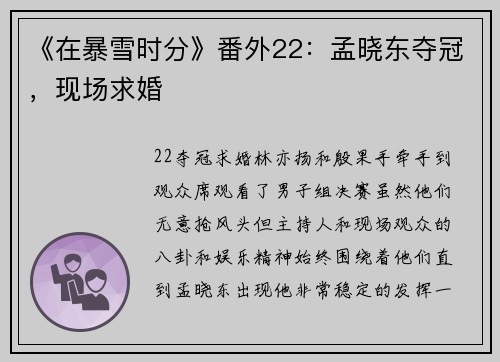 《在暴雪时分》番外22：孟晓东夺冠，现场求婚