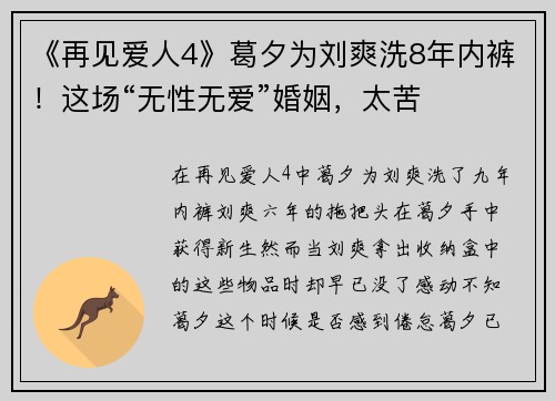 《再见爱人4》葛夕为刘爽洗8年内裤！这场“无性无爱”婚姻，太苦