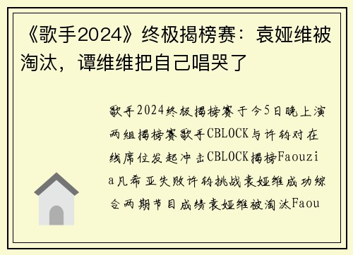 《歌手2024》终极揭榜赛：袁娅维被淘汰，谭维维把自己唱哭了