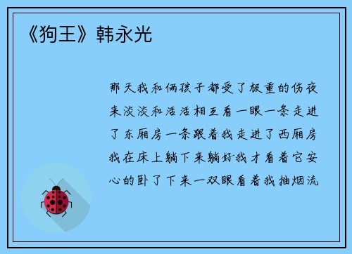 《狗王》韩永光