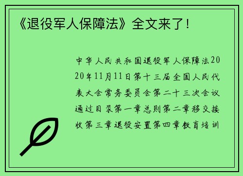 《退役军人保障法》全文来了！