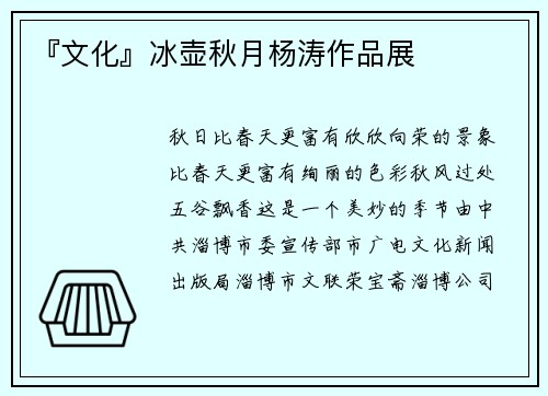 『文化』冰壶秋月杨涛作品展