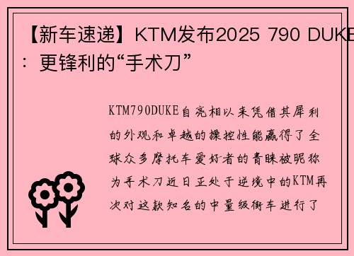 【新车速递】KTM发布2025 790 DUKE：更锋利的“手术刀”