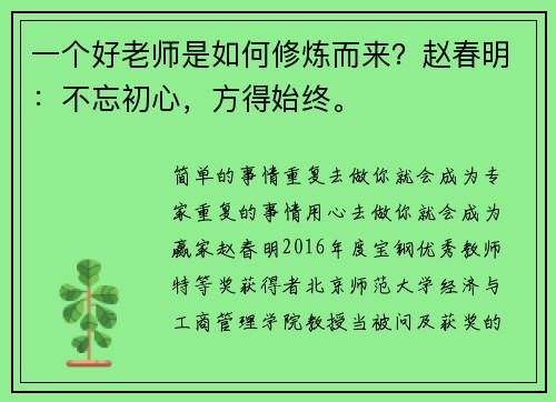 一个好老师是如何修炼而来？赵春明：不忘初心，方得始终。