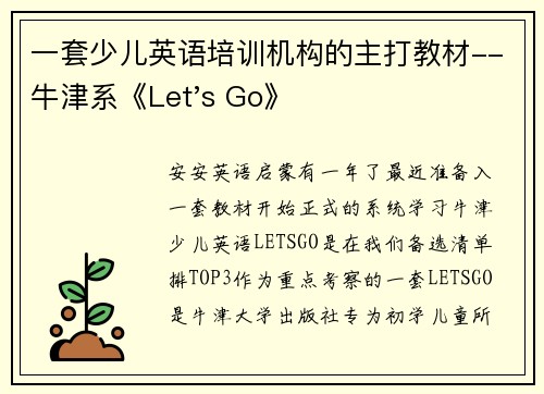 一套少儿英语培训机构的主打教材--牛津系《Let's Go》