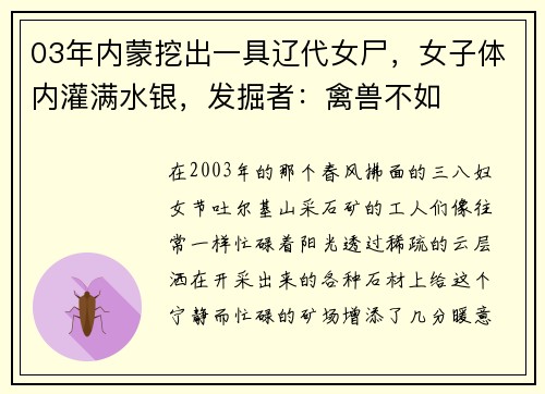 03年内蒙挖出一具辽代女尸，女子体内灌满水银，发掘者：禽兽不如