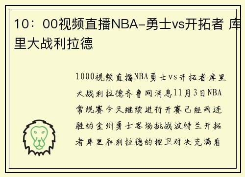 10：00视频直播NBA-勇士vs开拓者 库里大战利拉德