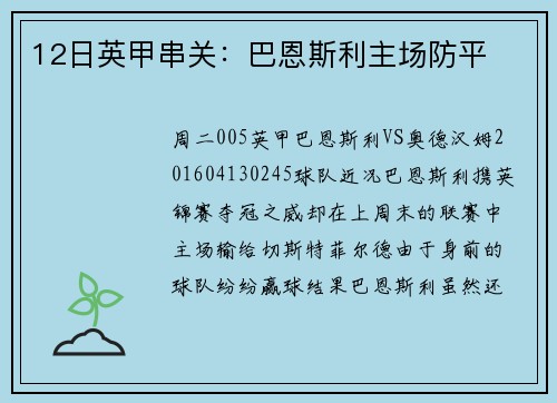 12日英甲串关：巴恩斯利主场防平