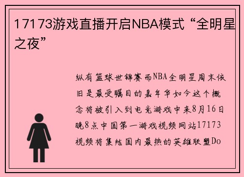 17173游戏直播开启NBA模式 “全明星之夜”