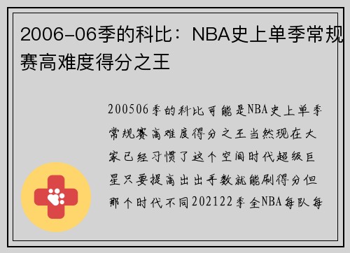 2006-06季的科比：NBA史上单季常规赛高难度得分之王